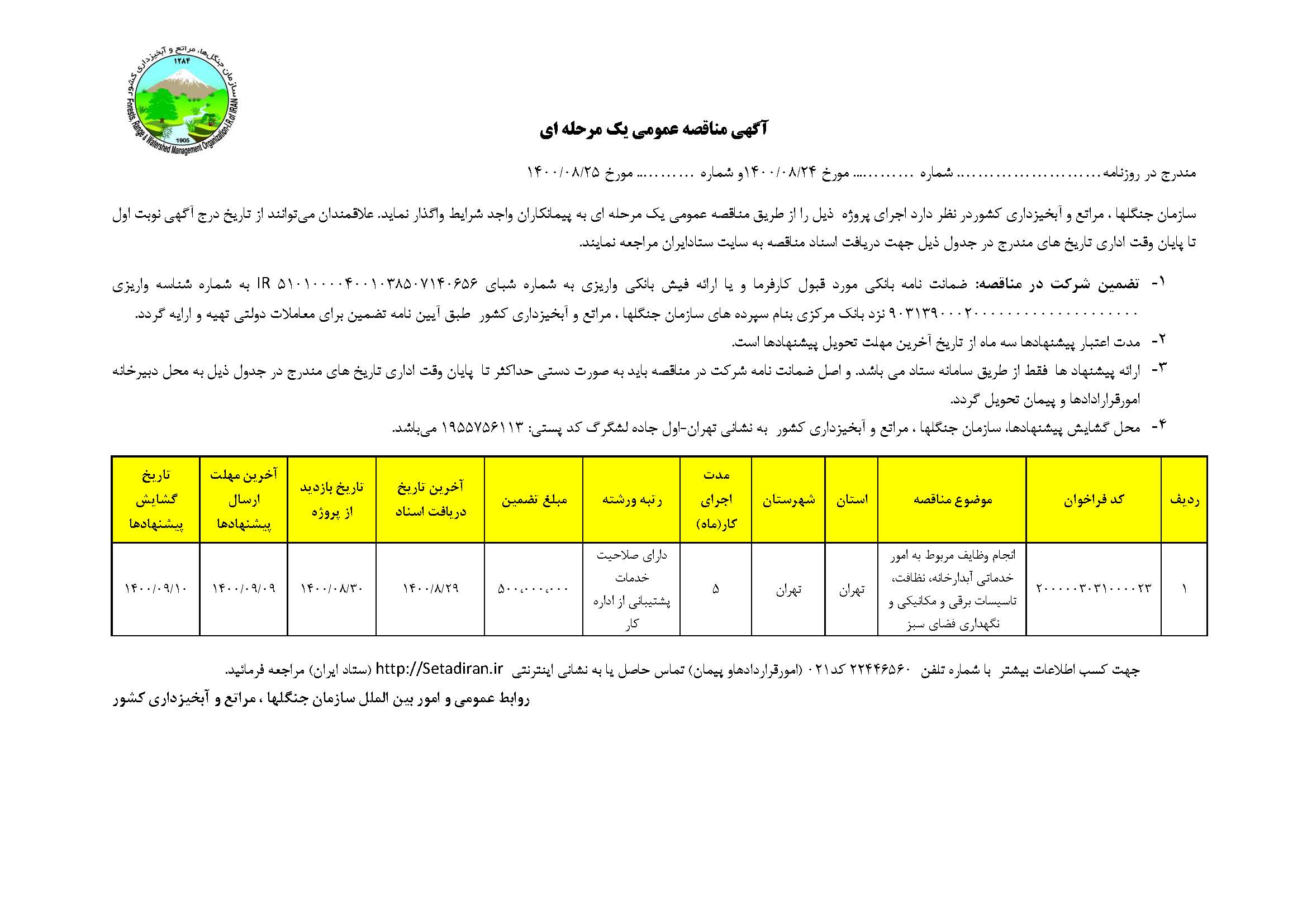 مناقصه عمومی یک مرحله ای خدمات آبدارخانه،تأسیسات و فضای سبز